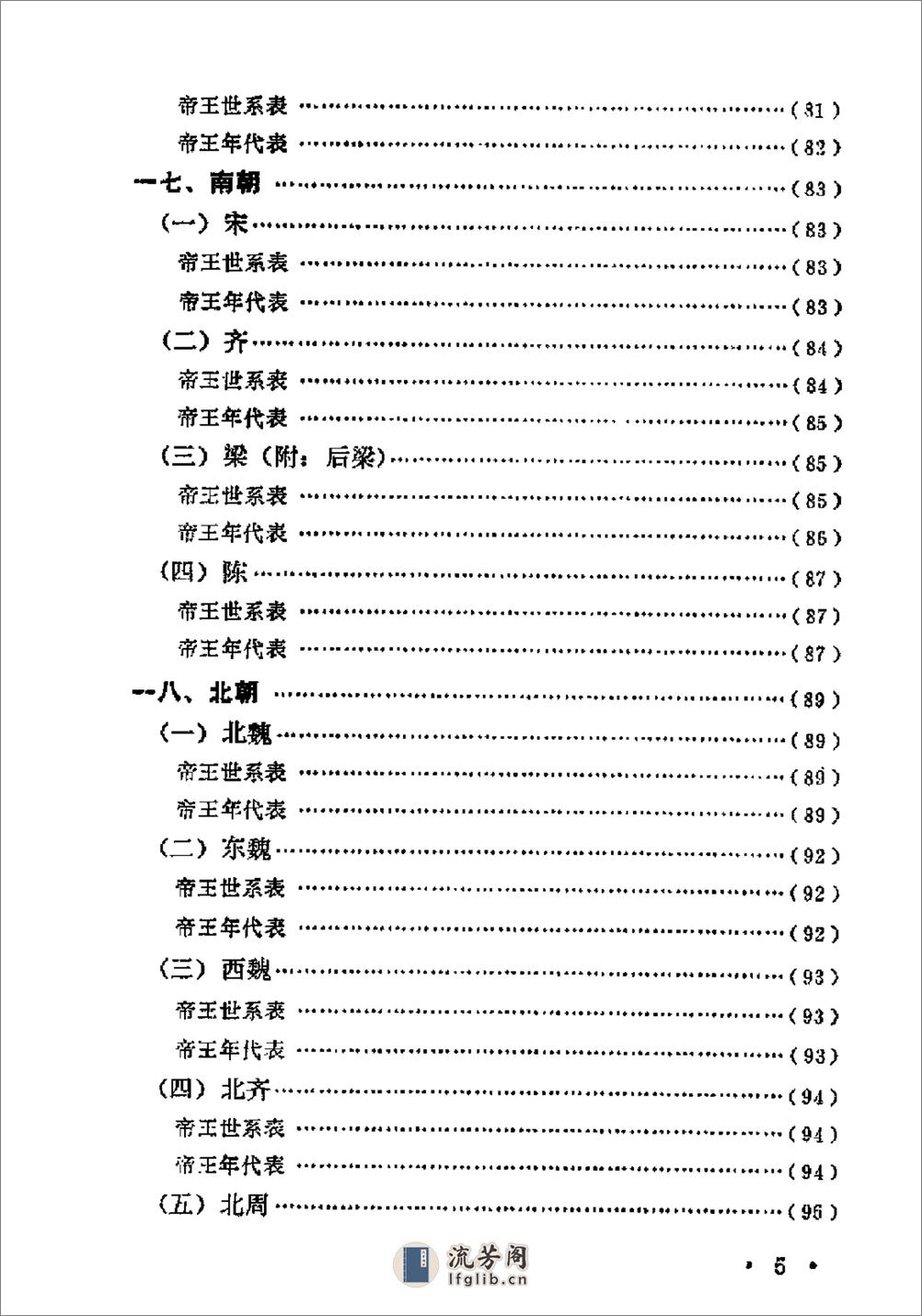 中国历史纪年简表·陈作良·中央党校1985 - 第8页预览图
