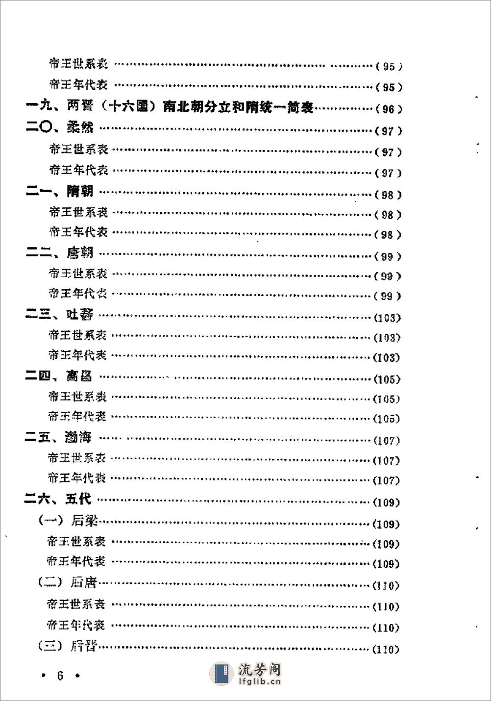 中国历史纪年简表·陈作良·中央党校1985 - 第9页预览图