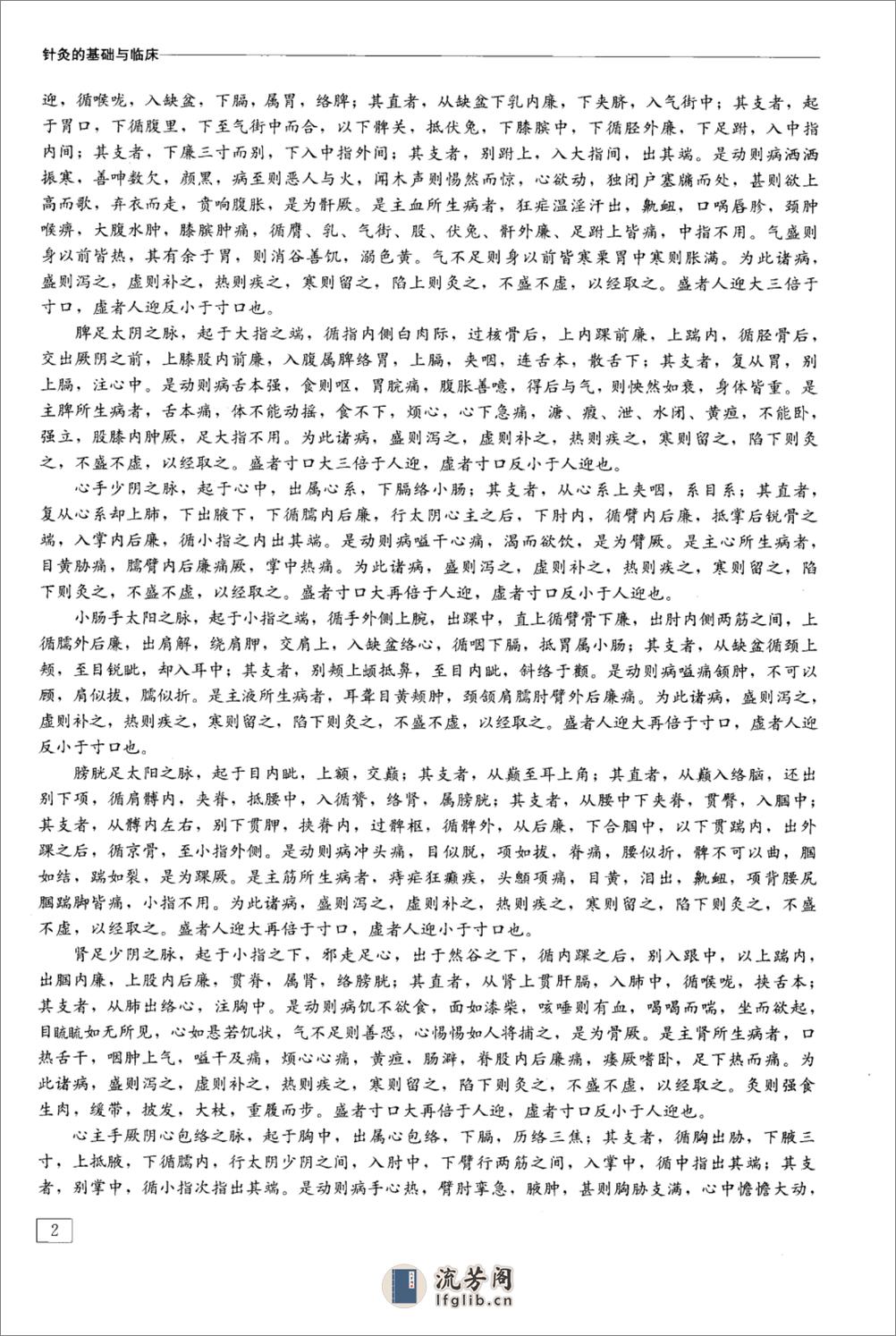 针灸的基础与临床_12734536_严洁，朱兵主编_2010.07 - 第12页预览图