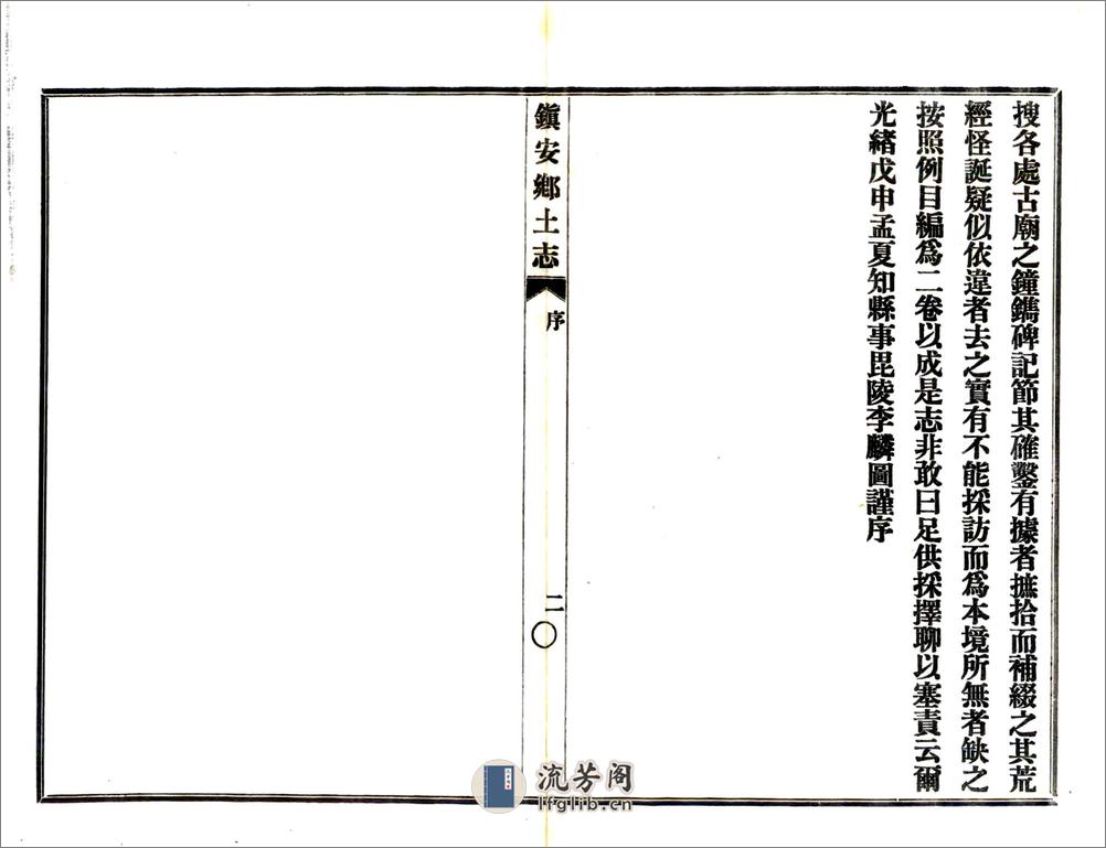 镇安县乡土志（光绪） - 第3页预览图