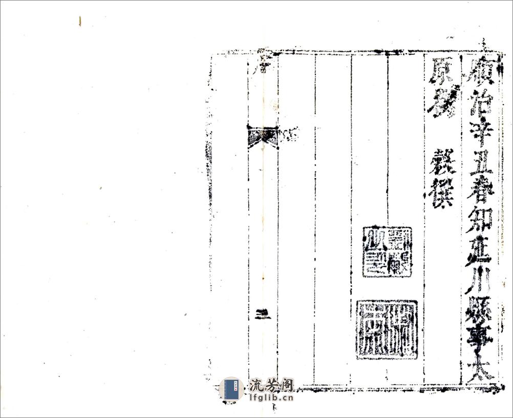 延川县志（顺治） - 第3页预览图