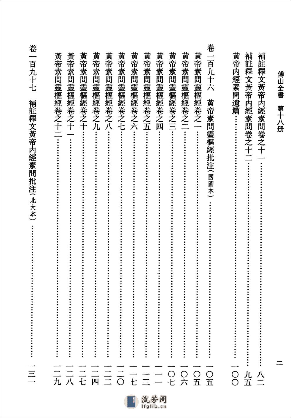 傅山全书.新编本.十八[清]傅山著.尹协理主编.山西人民出版社2016 - 第14页预览图