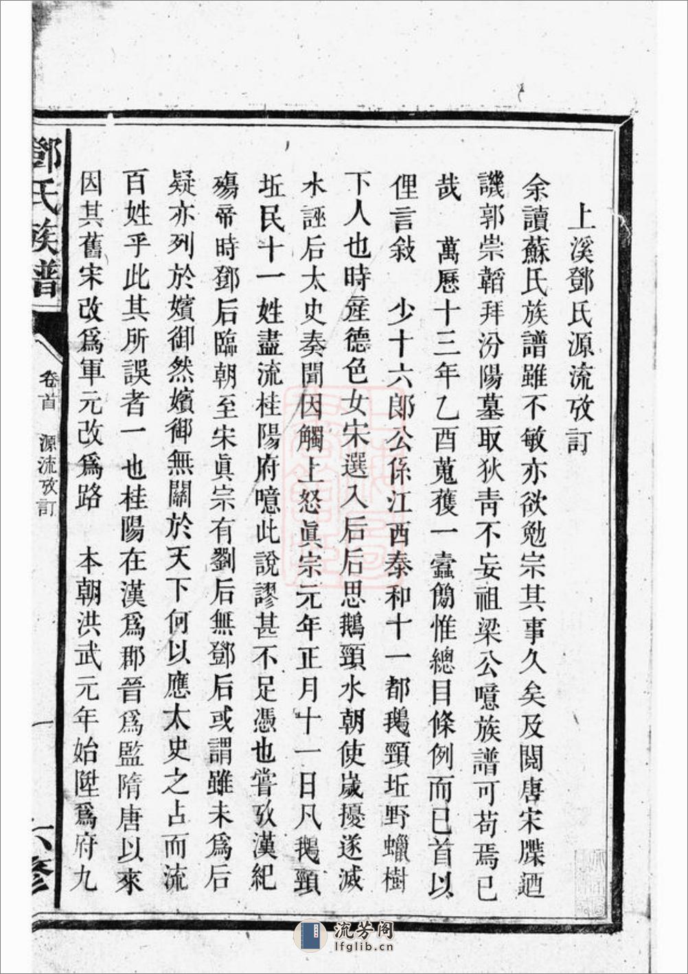 桂阳州上溪邓氏族谱：十四卷 - 第4页预览图