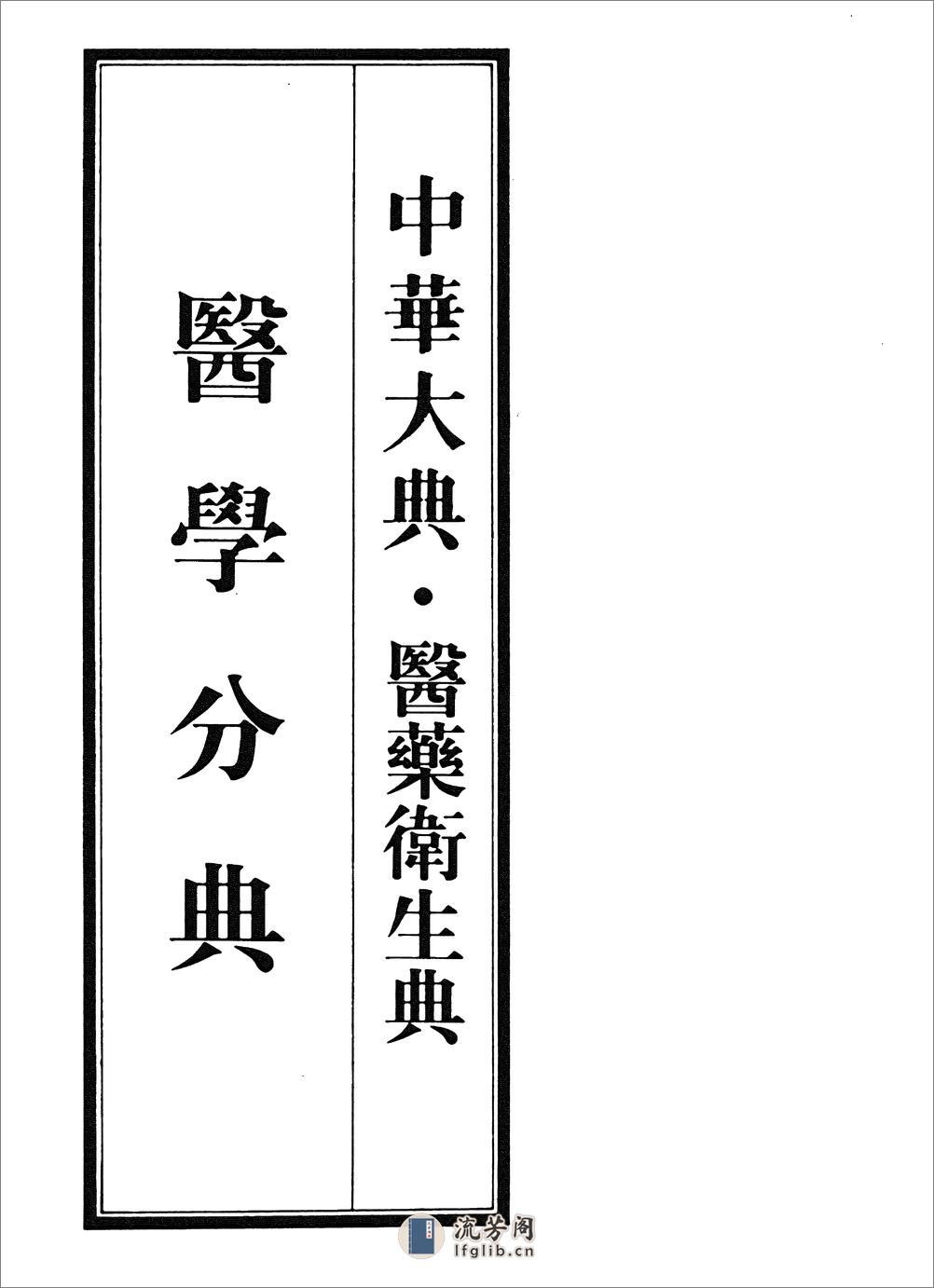 中华大典.医药卫生典.医学分典.针炙推拿总部.一.二.巴蜀书社 - 第3页预览图