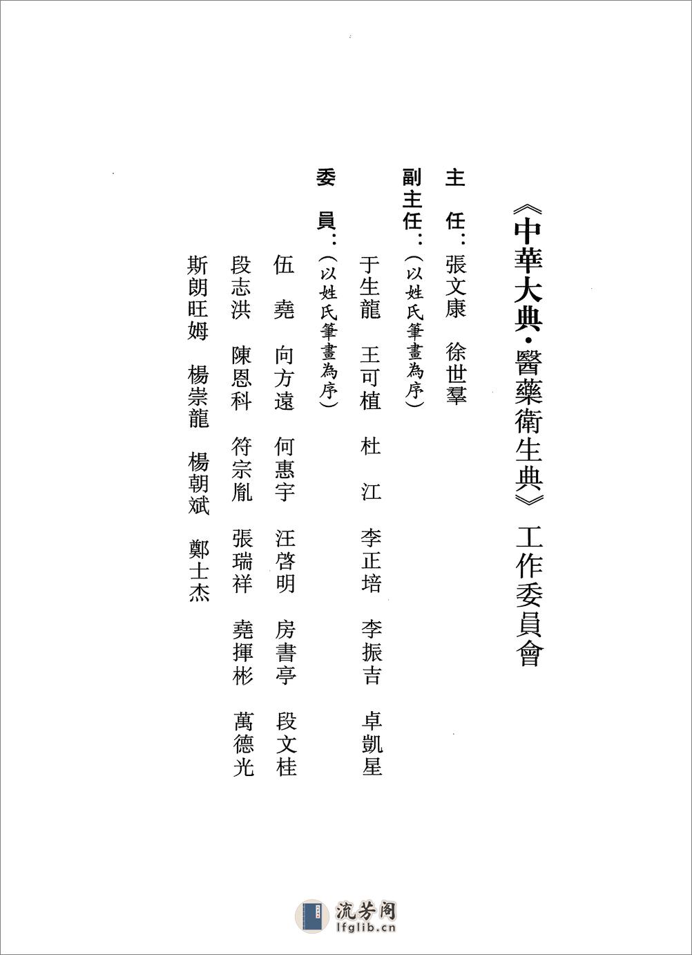 中华大典.医药卫生典.医学分典.针炙推拿总部.一.二.巴蜀书社 - 第6页预览图