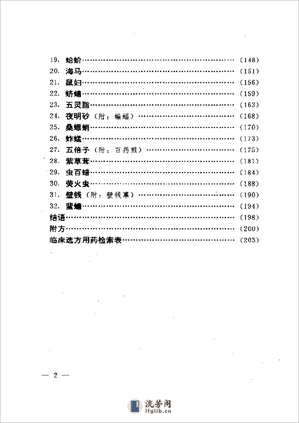 虫类药的应用 - 第15页预览图