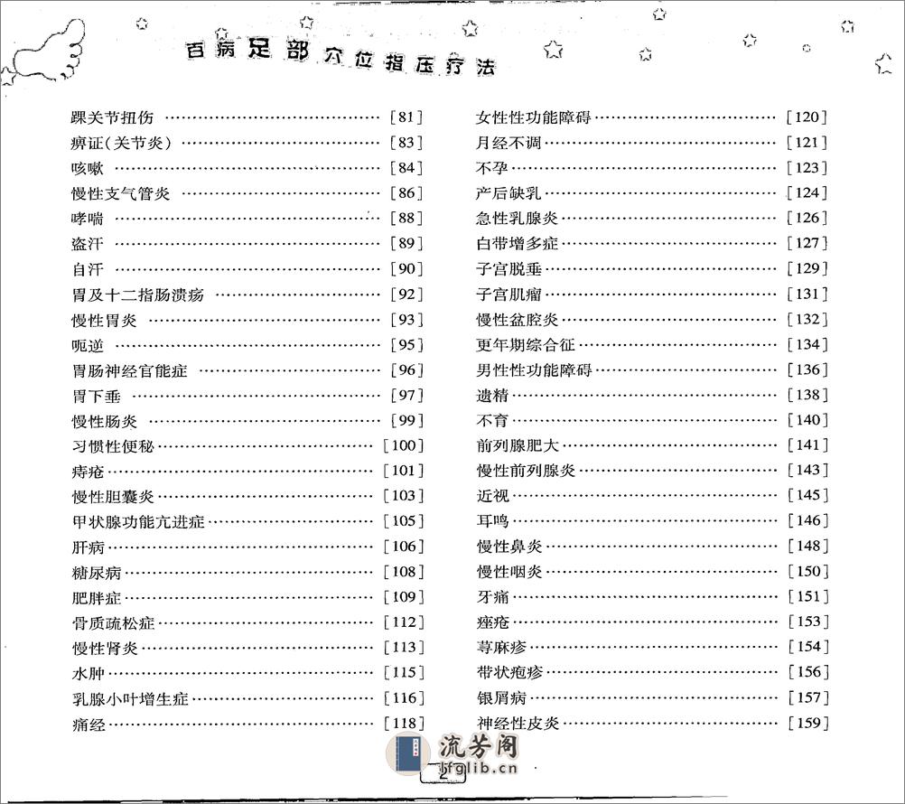 百病足部穴位指压疗法 - 第9页预览图