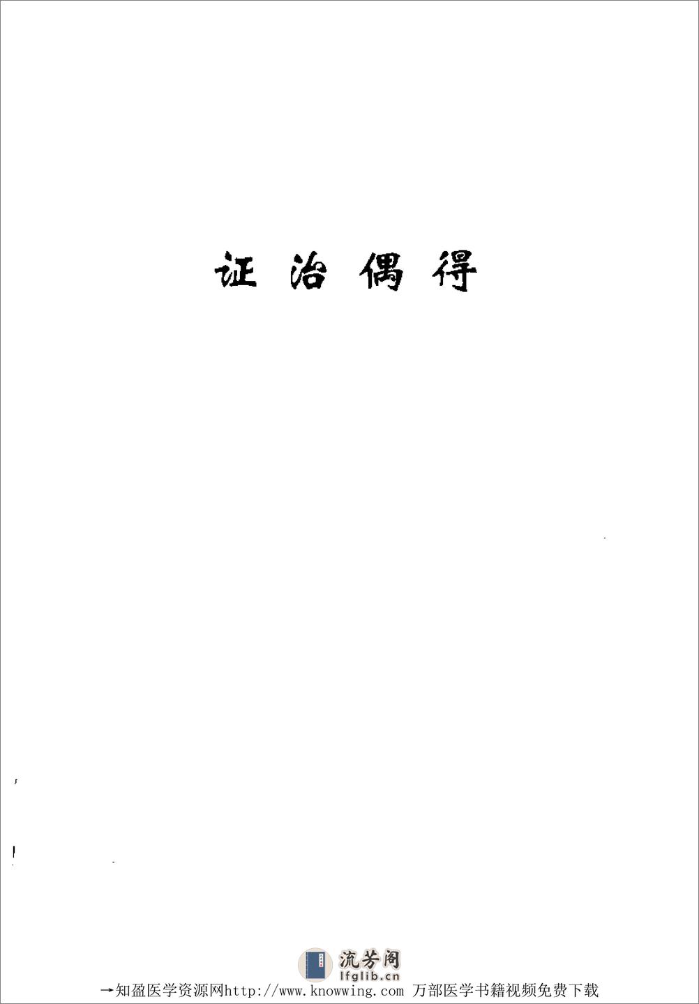 全国着名老中医临床经验丛书—蔡福养临床经验辑要 - 第17页预览图