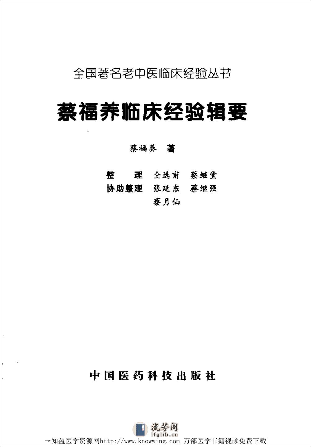 全国着名老中医临床经验丛书—蔡福养临床经验辑要 - 第2页预览图