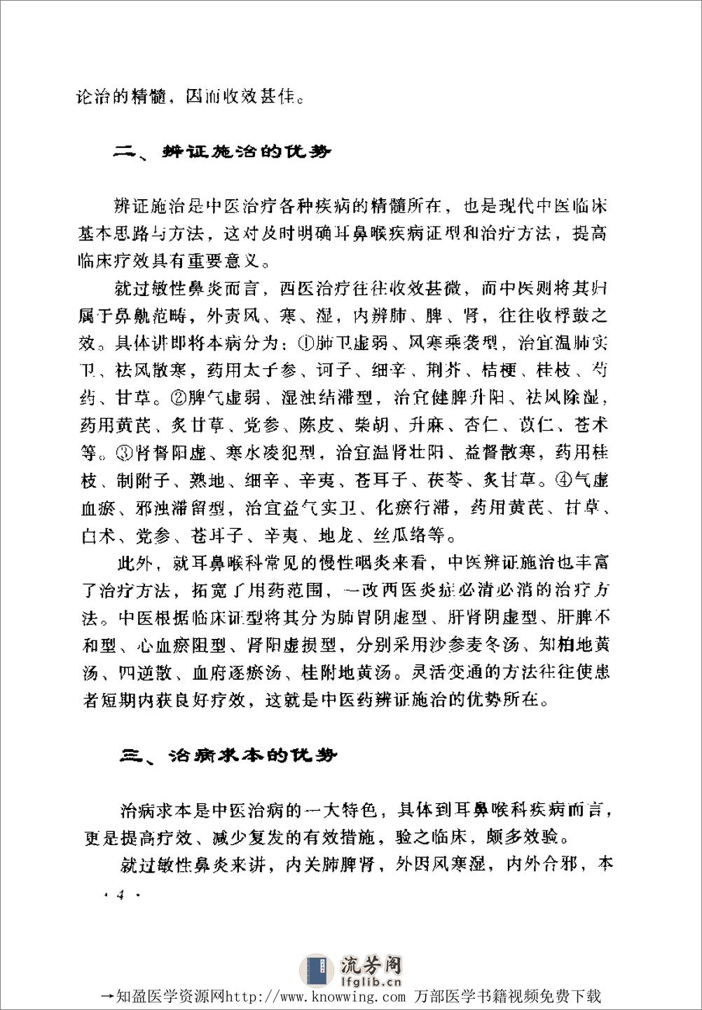 全国着名老中医临床经验丛书—蔡福养临床经验辑要 - 第20页预览图