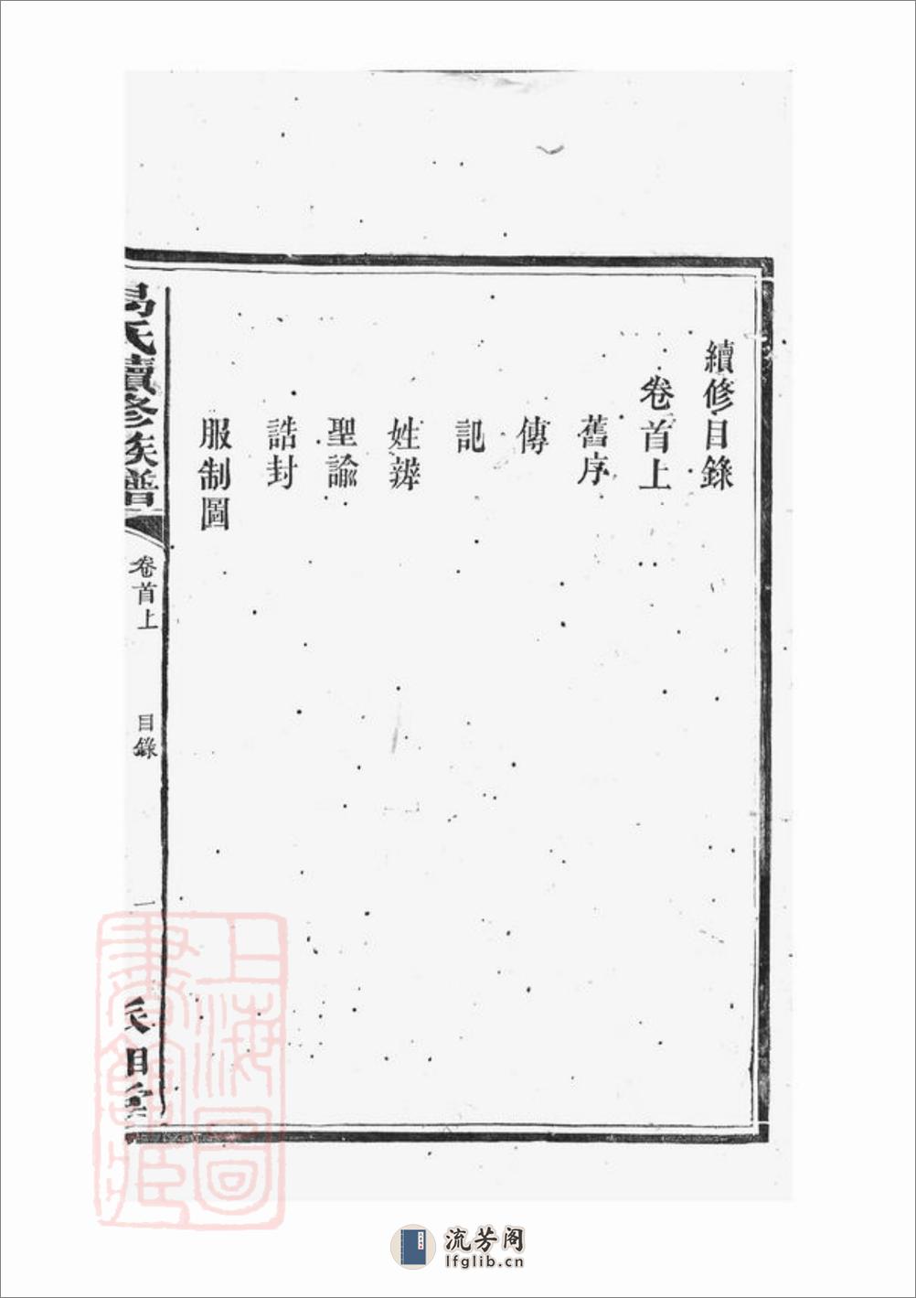 湘阴易氏续修族谱：二十卷，首二卷 - 第11页预览图