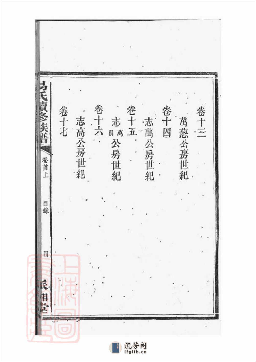 湘阴易氏续修族谱：二十卷，首二卷 - 第17页预览图