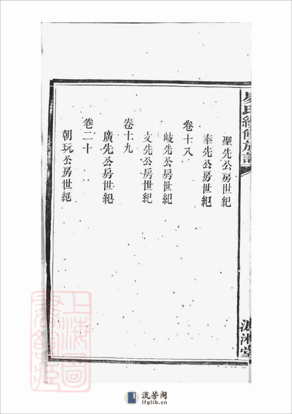 湘阴易氏续修族谱：二十卷，首二卷 - 第18页预览图