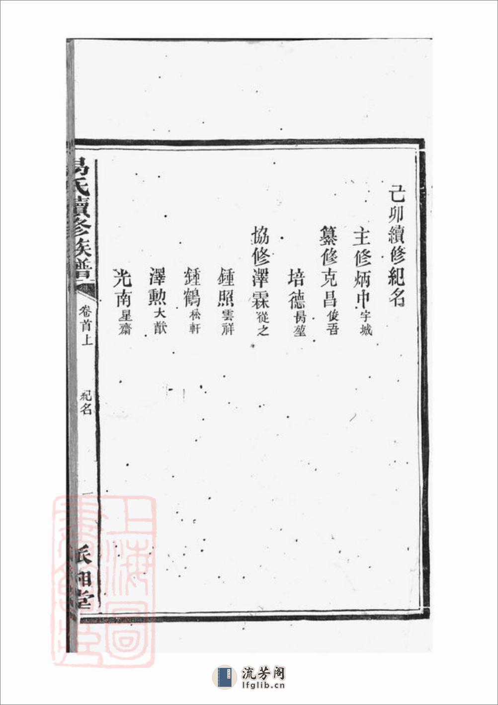 湘阴易氏续修族谱：二十卷，首二卷 - 第19页预览图