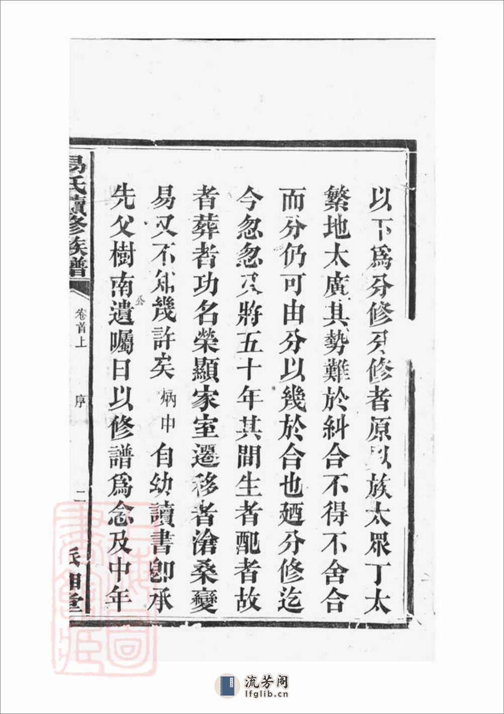湘阴易氏续修族谱：二十卷，首二卷 - 第5页预览图