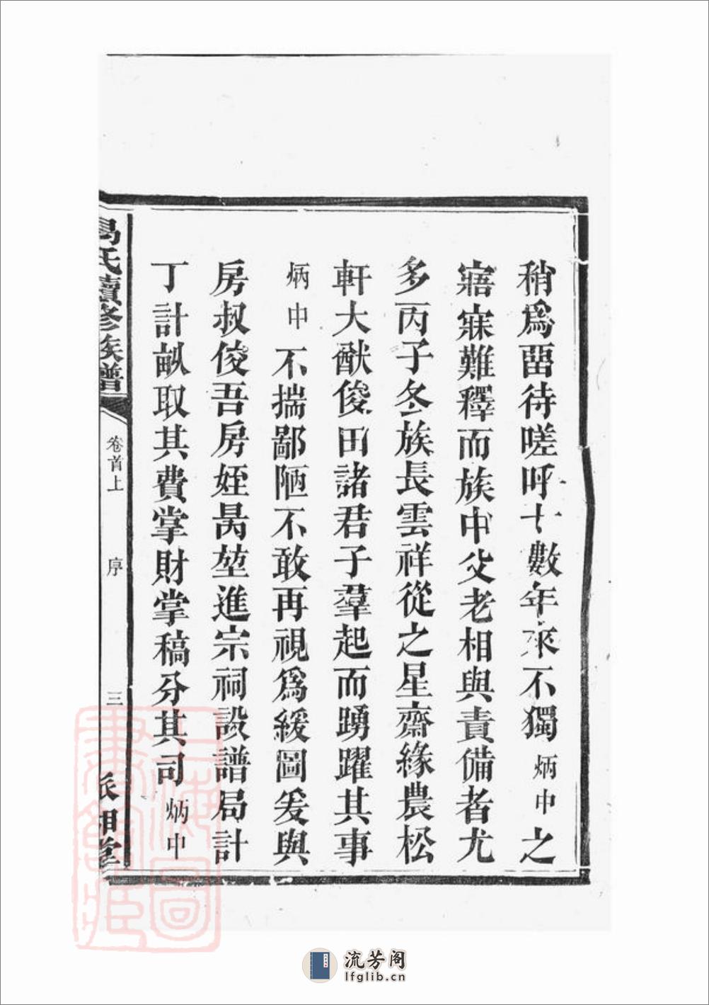 湘阴易氏续修族谱：二十卷，首二卷 - 第7页预览图