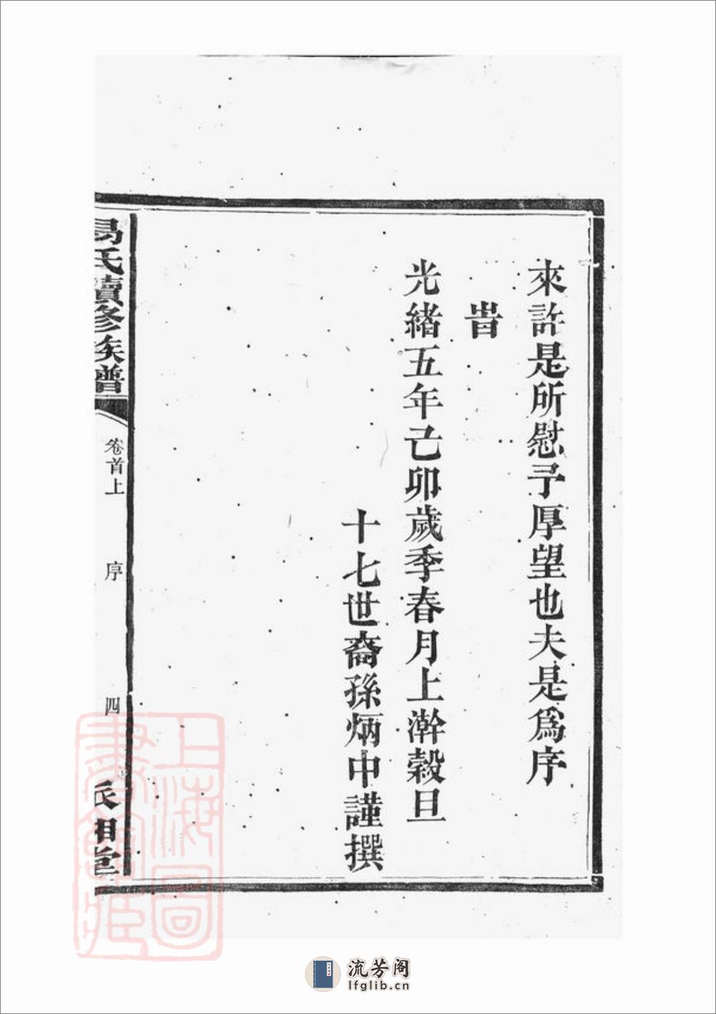 湘阴易氏续修族谱：二十卷，首二卷 - 第9页预览图