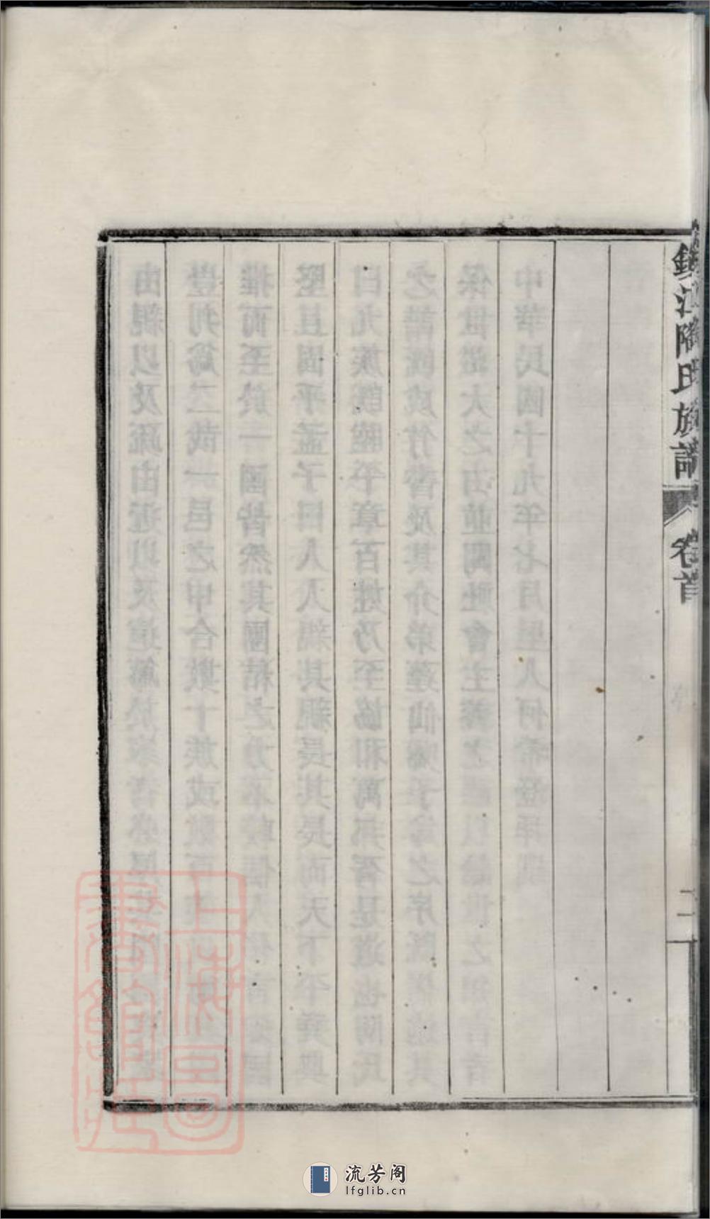 镇江陶氏族谱：六卷，首一卷，末一卷 - 第11页预览图