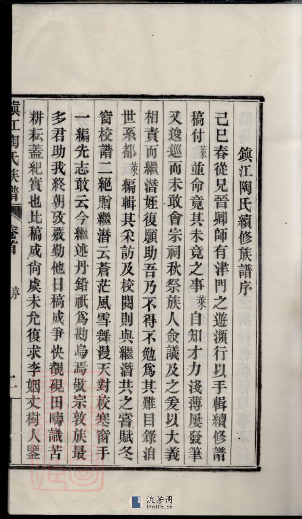镇江陶氏族谱：六卷，首一卷，末一卷 - 第18页预览图
