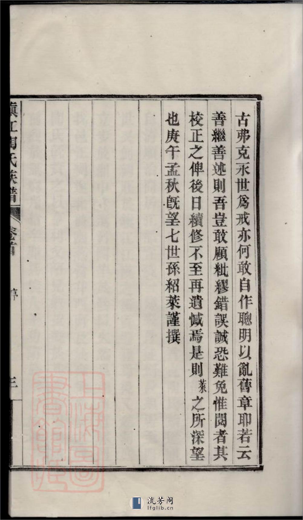 镇江陶氏族谱：六卷，首一卷，末一卷 - 第20页预览图