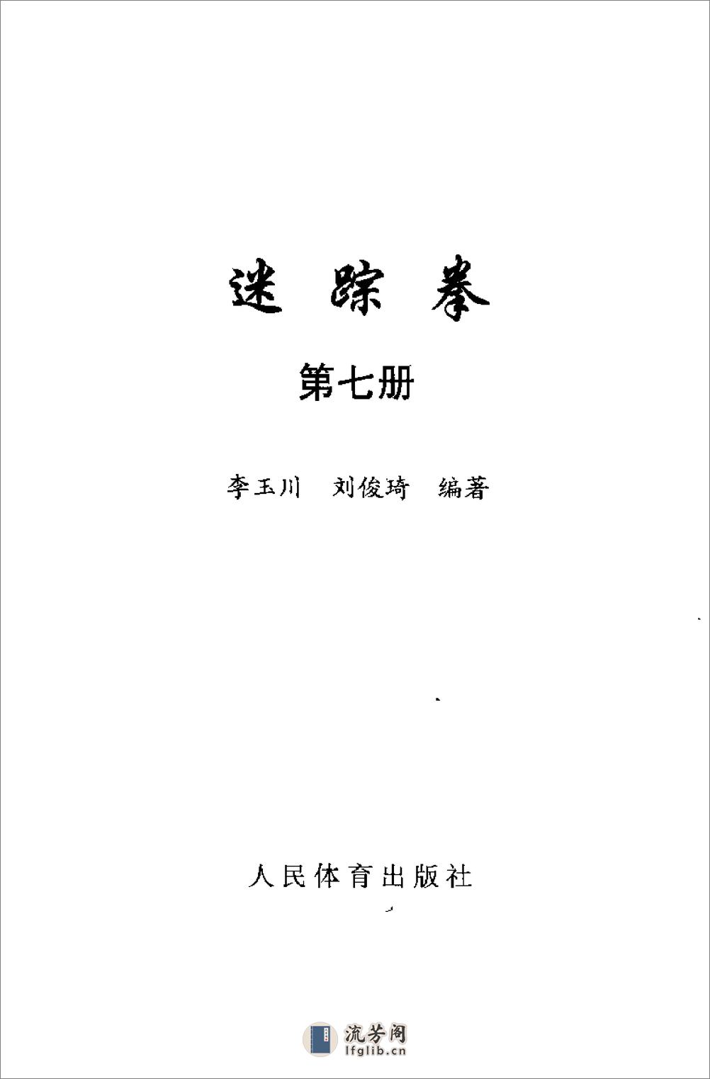 《迷踪拳·第七册》李玉川、刘俊琦 - 第2页预览图