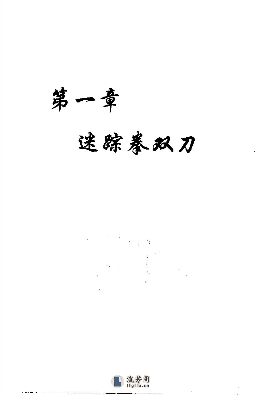 《迷踪拳·第七册》李玉川、刘俊琦 - 第7页预览图