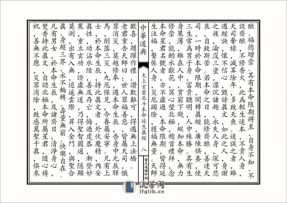 太上玄灵北斗本命延生经 - 第8页预览图