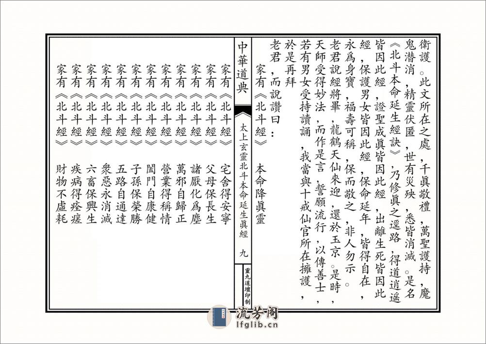 太上玄灵北斗本命延生经 - 第9页预览图