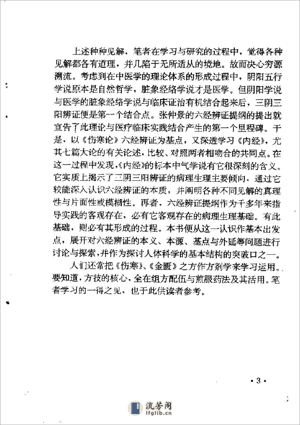 六经辨证与方技新析 - 第17页预览图