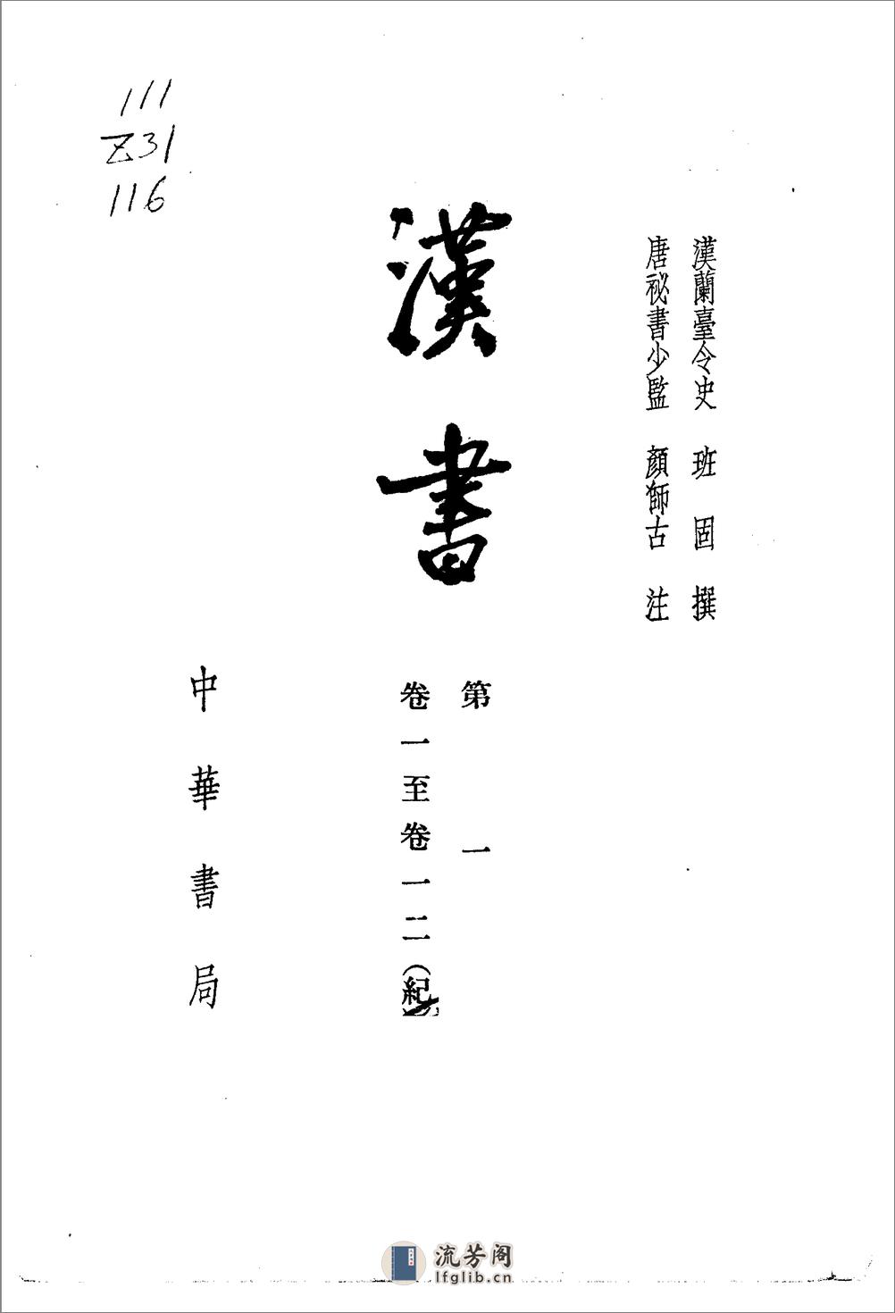 汉书（全十二册100卷） - 第2页预览图