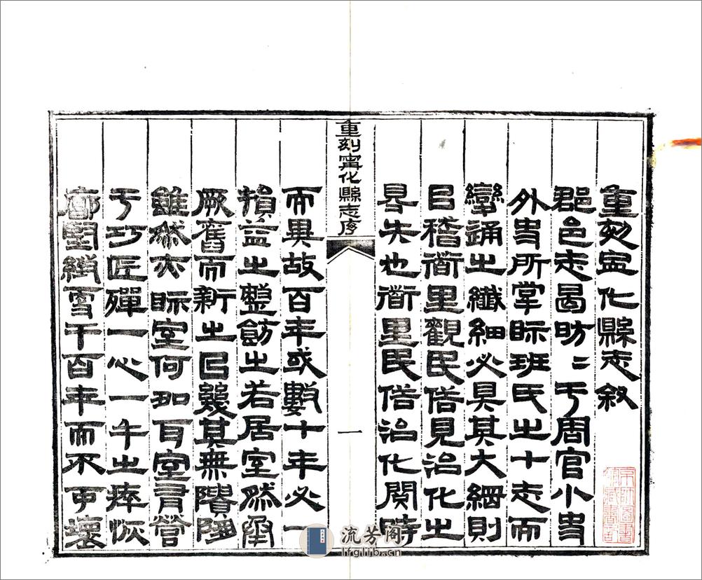 宁化县志（康熙同治刻本） - 第3页预览图