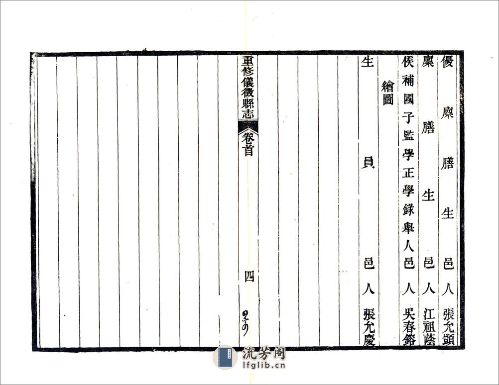 重修仪征县志（道光） - 第18页预览图