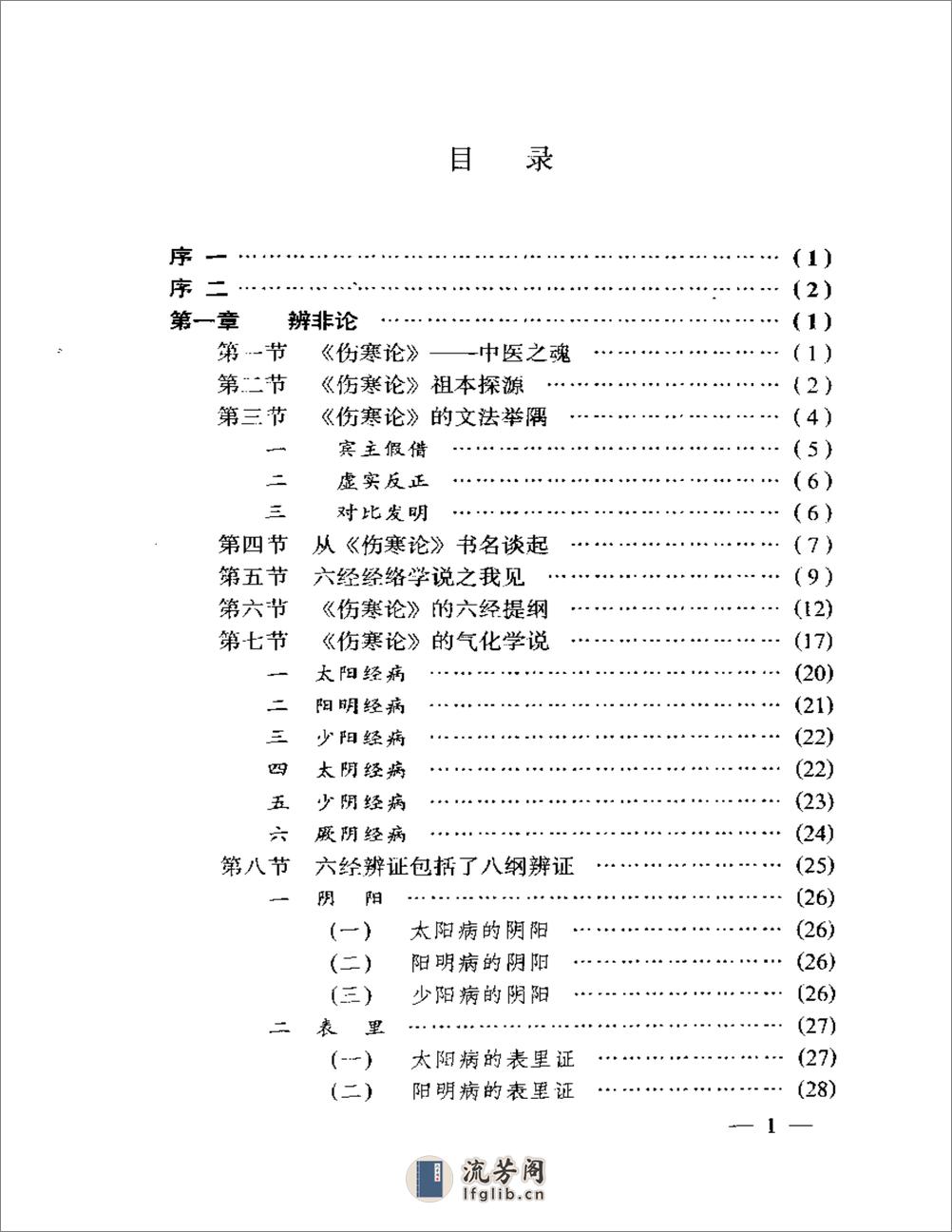 刘渡舟-伤寒论临证指要 - 第9页预览图