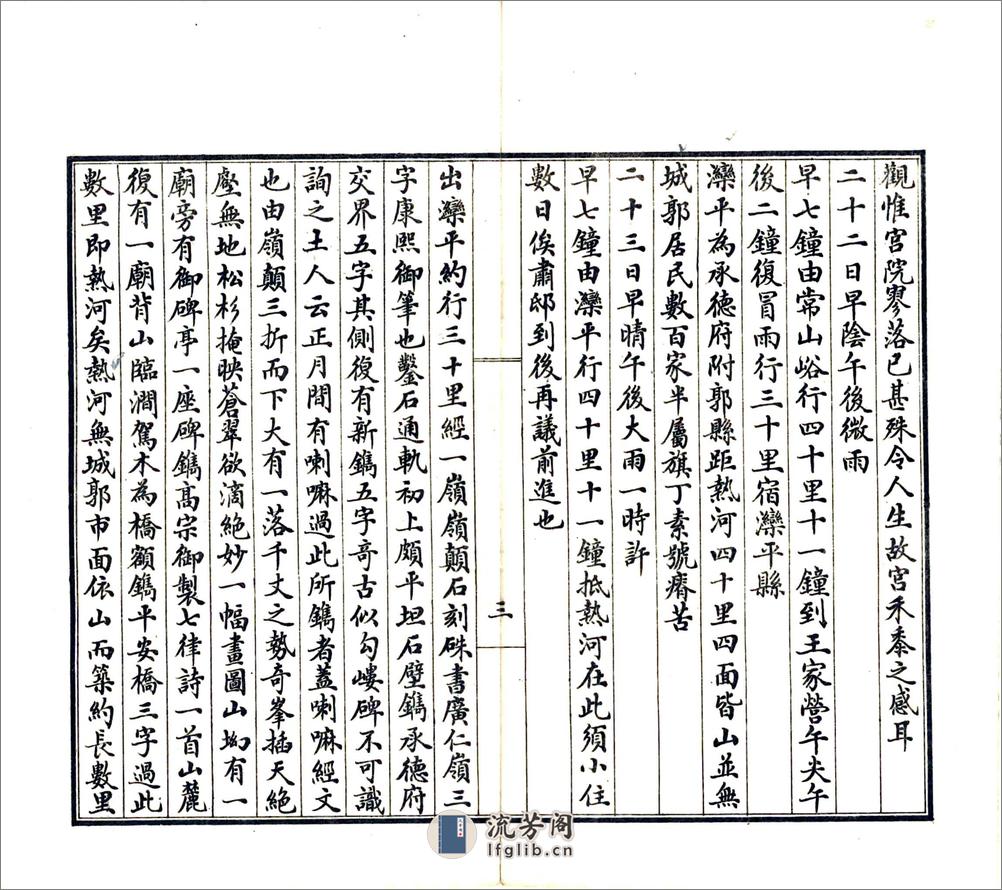 东蒙古纪程（民国） - 第6页预览图