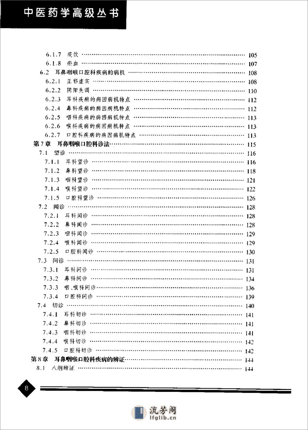 中医药学高级丛书--中医耳鼻咽喉口腔科学-王永钦主编 - 第13页预览图