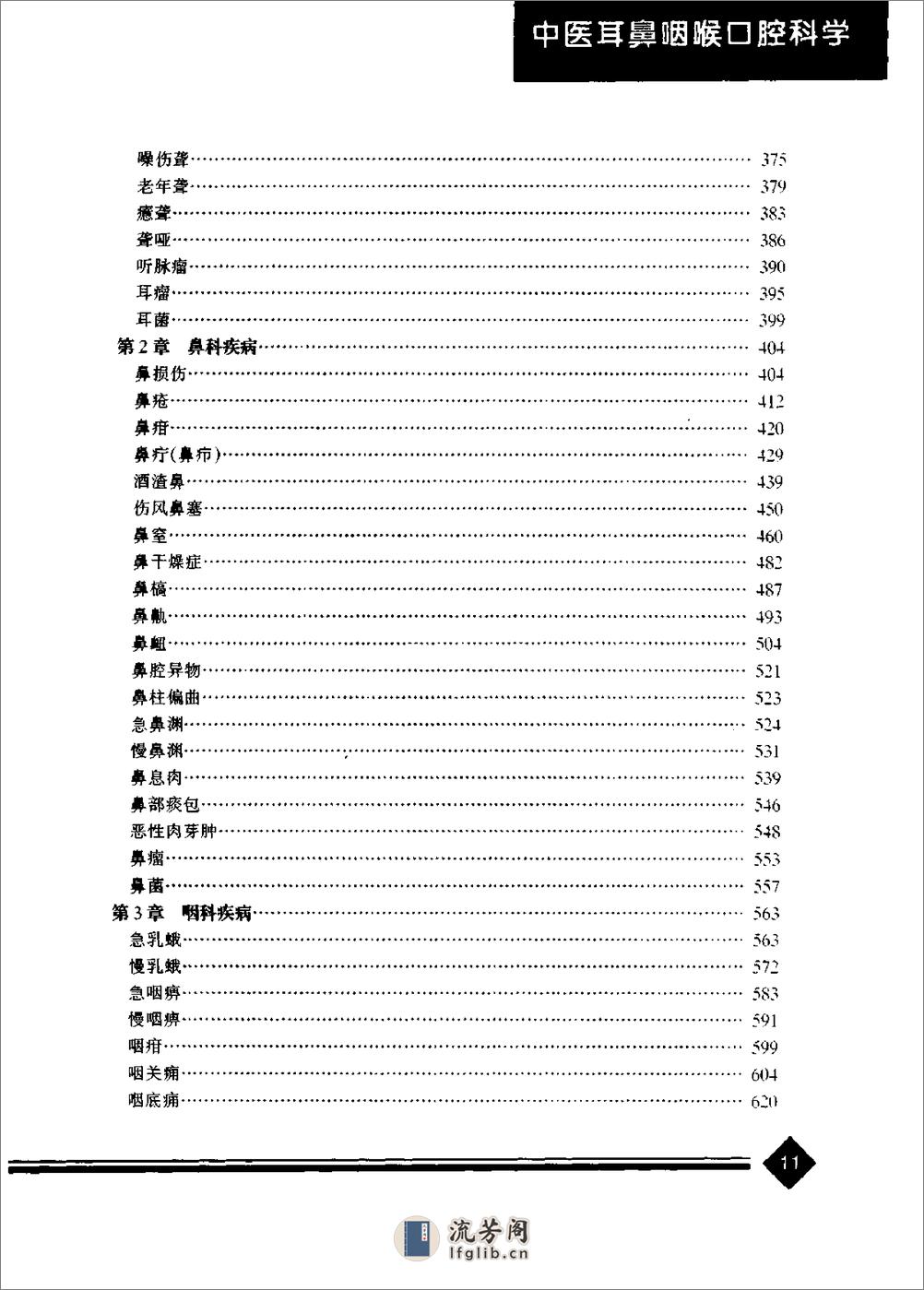 中医药学高级丛书--中医耳鼻咽喉口腔科学-王永钦主编 - 第16页预览图