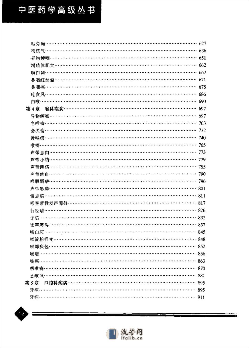 中医药学高级丛书--中医耳鼻咽喉口腔科学-王永钦主编 - 第17页预览图