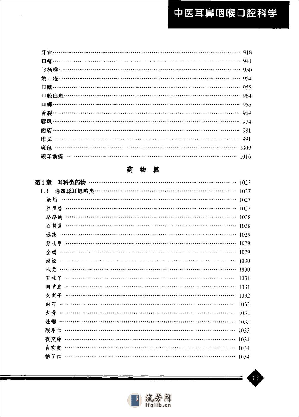 中医药学高级丛书--中医耳鼻咽喉口腔科学-王永钦主编 - 第18页预览图