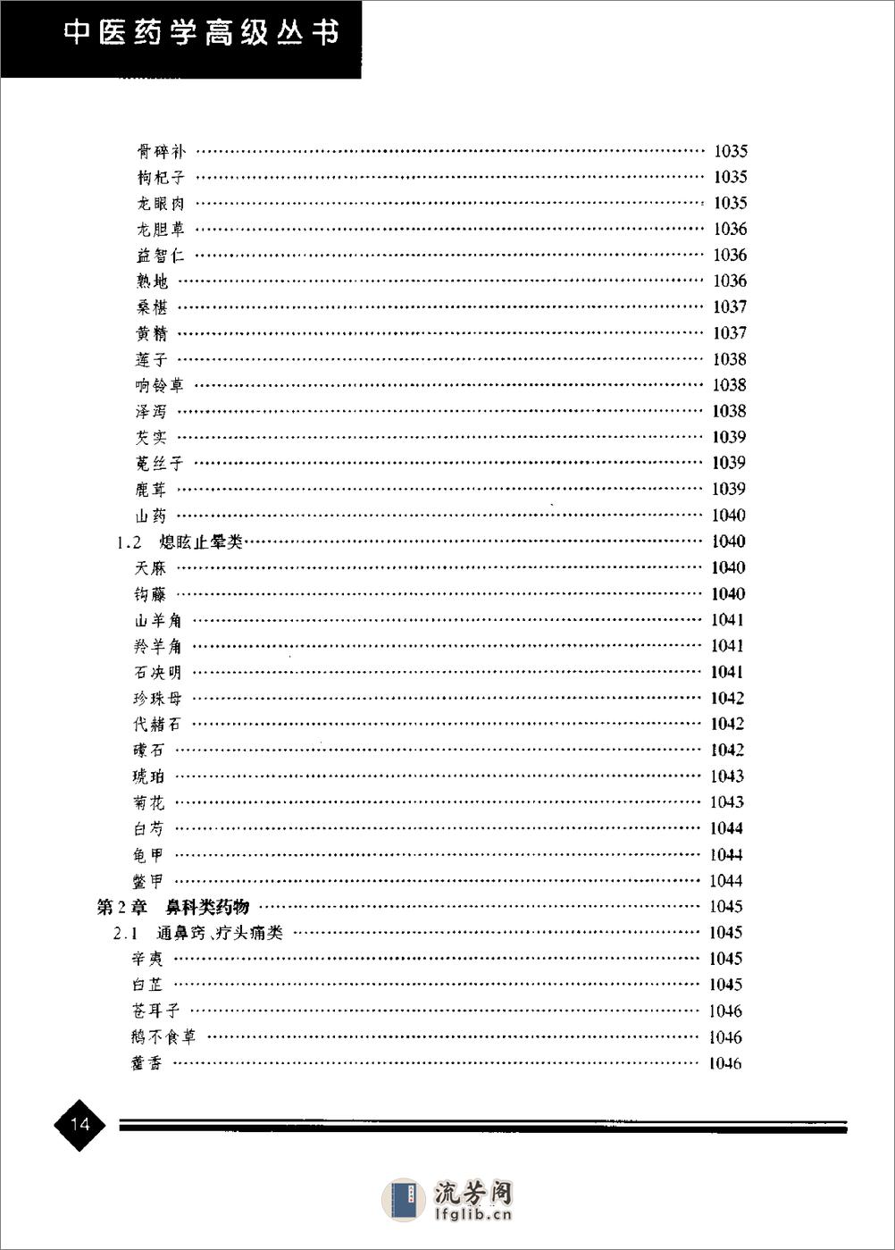 中医药学高级丛书--中医耳鼻咽喉口腔科学-王永钦主编 - 第19页预览图