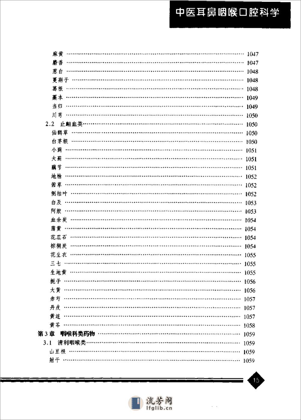 中医药学高级丛书--中医耳鼻咽喉口腔科学-王永钦主编 - 第20页预览图