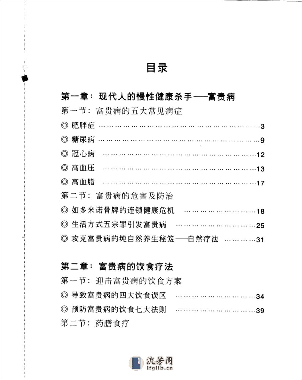 远离富贵病的自然疗法_11432679_黄艳芳编著... - 第5页预览图