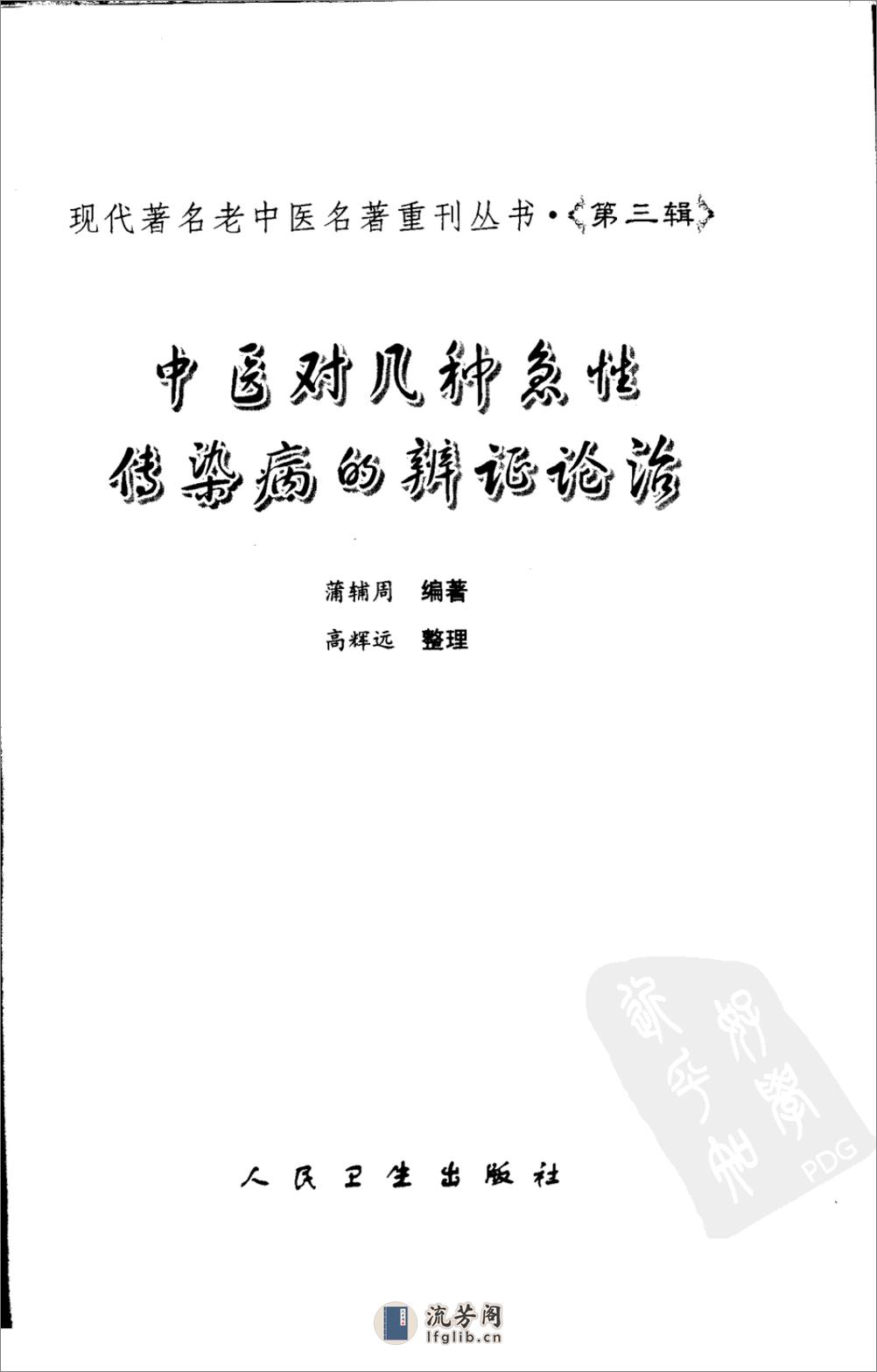 中医对几种急性传染病的辨证论治（高清版） - 第3页预览图