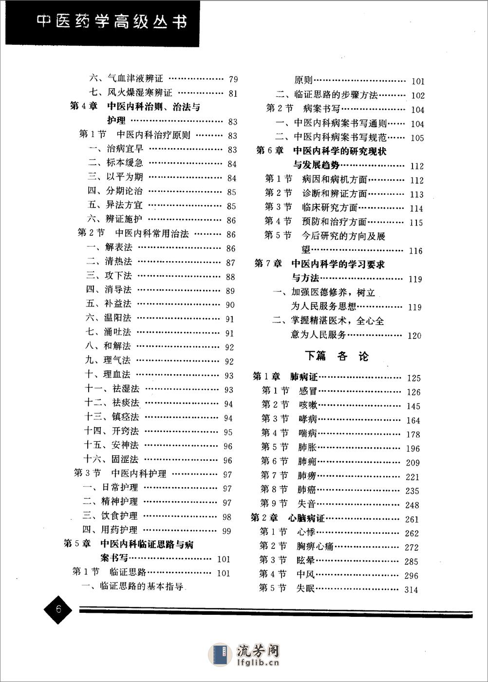 中医药学高级丛书—中医内科学 - 第4页预览图