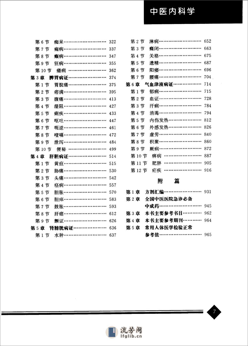 中医药学高级丛书—中医内科学 - 第5页预览图