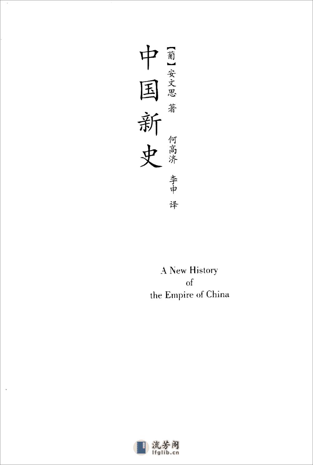 中国新史 （葡）安文思 大象出版社2004（文本版） - 第2页预览图