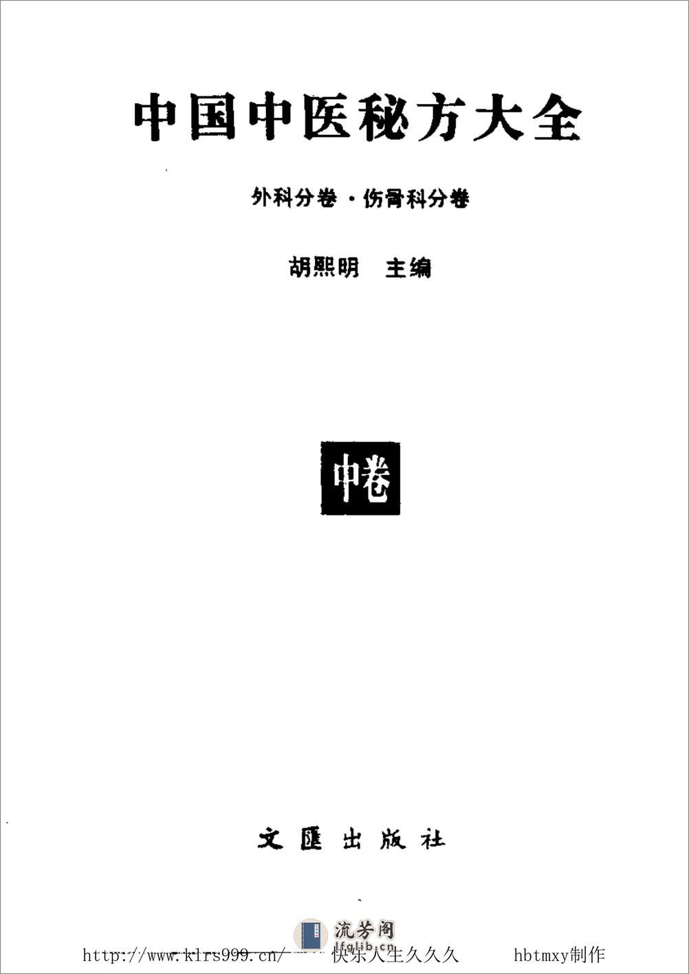 中国中医秘方大全·中 - 第2页预览图