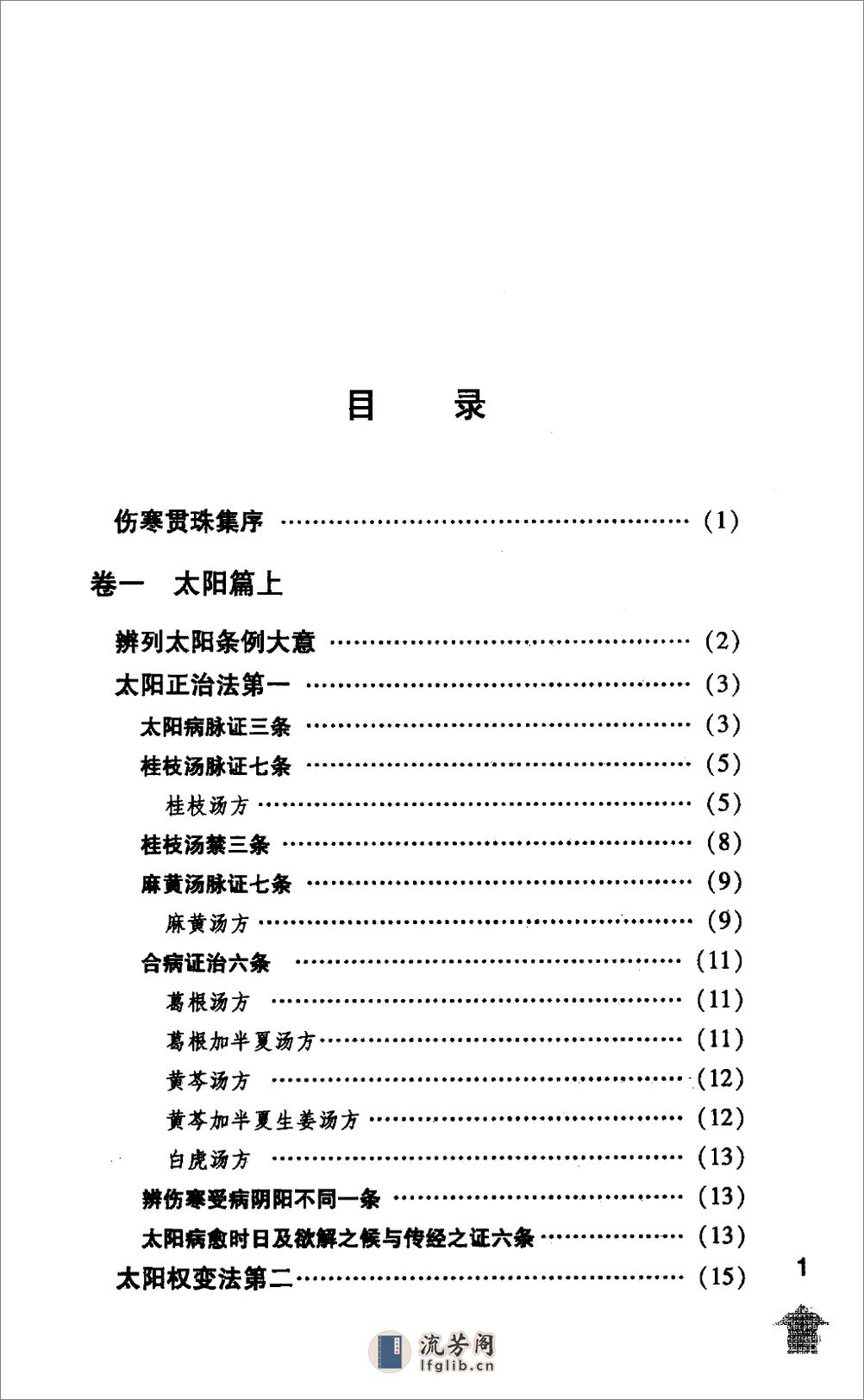 伤寒论注十人书—伤寒贯珠集（高清版） - 第17页预览图