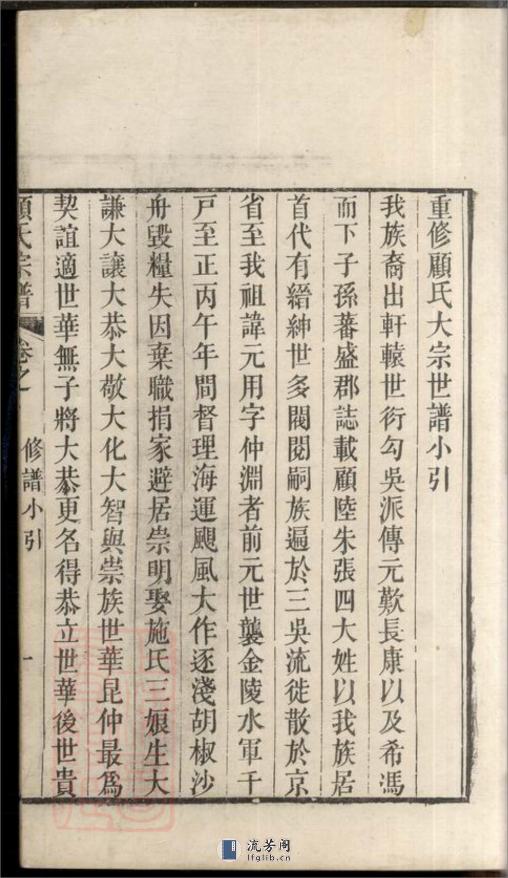 顾氏宗谱：十二册：[无锡] - 第18页预览图