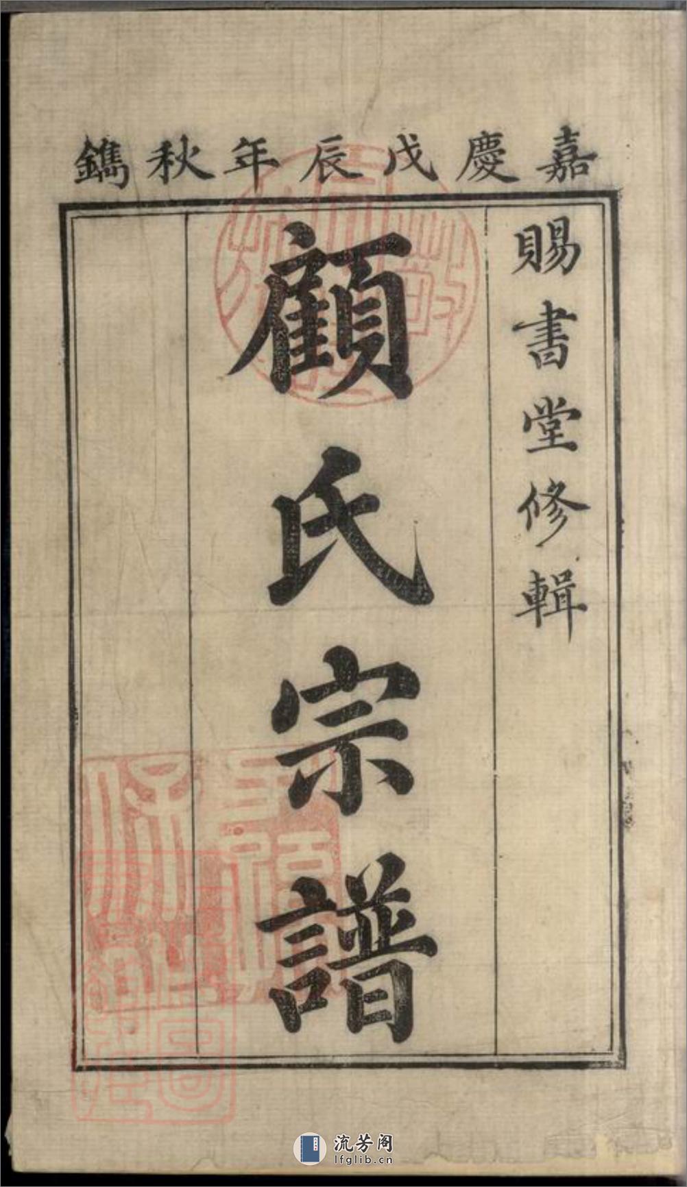 顾氏宗谱：十二册：[无锡] - 第2页预览图