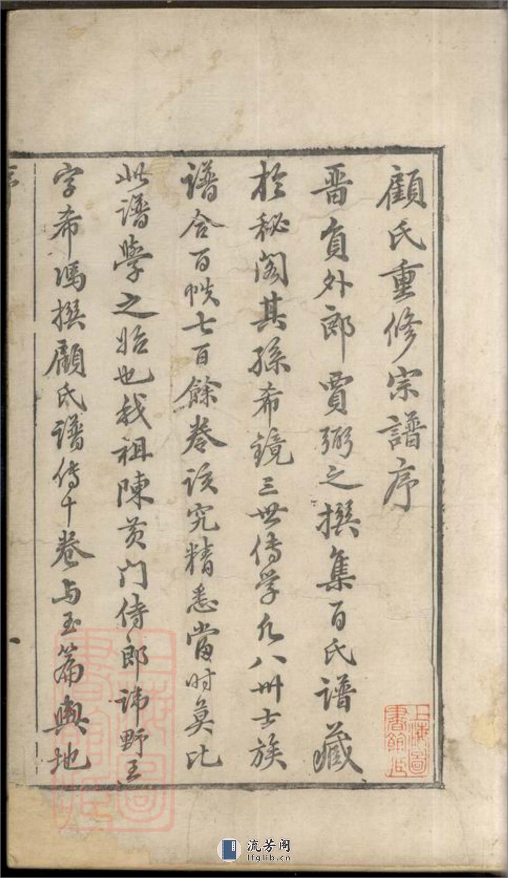 顾氏宗谱：十二册：[无锡] - 第4页预览图
